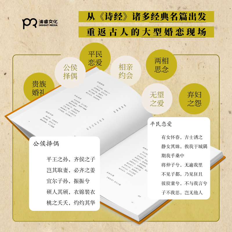 之子于归：檀作文诗经讲义 檀作文 著 传统文化 重返古人的大型婚恋现场 浦睿文化 正版