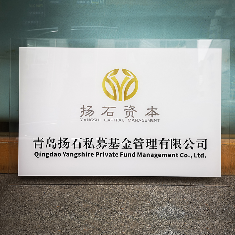 定制亚克力公司形象门牌有机玻璃广告展示牌匾科室牌招牌厂牌定做 - 图0