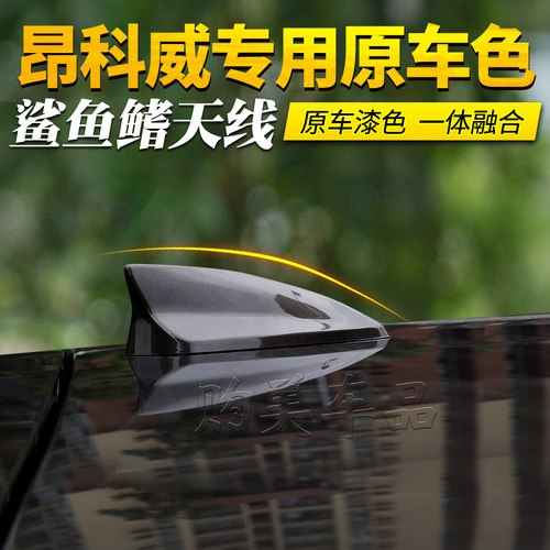 原车款别克14-19款昂科威鲨鱼鳍天线汽车顶18专用改装件17装饰件 - 图1
