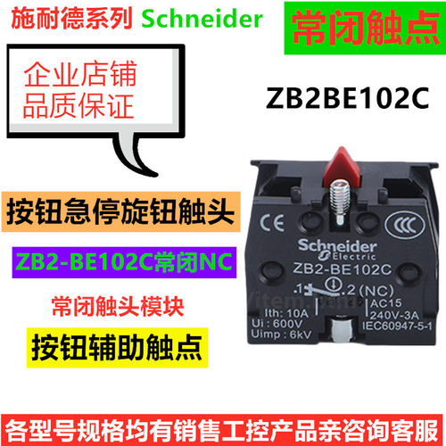 施耐德 按钮开关一常开 ZB2-BE101C 触点模块 BE102C常闭NONC触头 - 图0