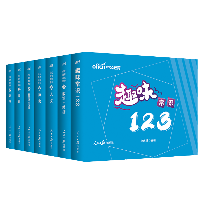 常识公考口袋书中公2024年公务员考试资料公考常识一本通国考事业编省考公常识判断行测趣味小常识小册子科技法律政治历史地理2025 - 图3