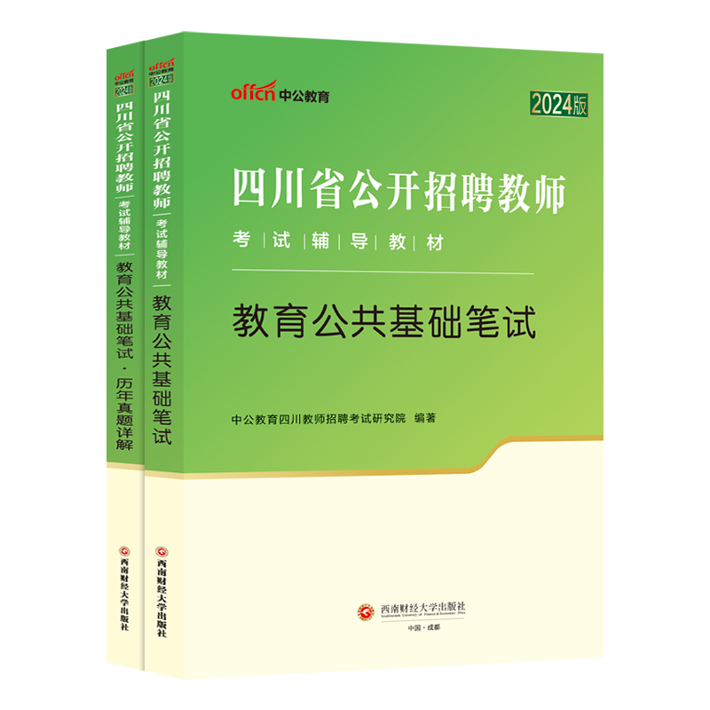 教育公共基础知识四川教师公招中公2024年四川省教师招聘考试用书专用笔试历年真题试卷题库特岗事业教基教招考编制中学小学刷题 - 图3