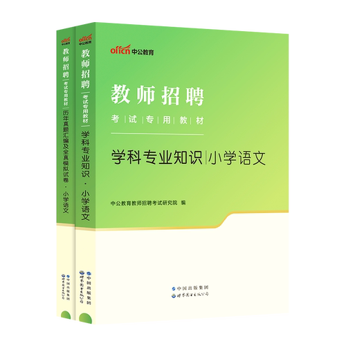 小学语文考编用书中公2026年教师招聘小学语文学科专业知识考试专用教材历年真题卷题库安徽浙江四川省公招特岗湖北江西省编制教招 - 图2