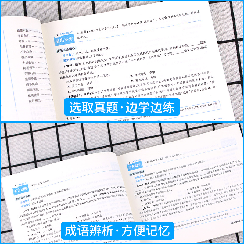 公务员公考成语积累中公2024成语词典公务员联考行测言语必考成语省考国考国家公务员考试成语辨析言语必考实词2025年高频考公资料 - 图2