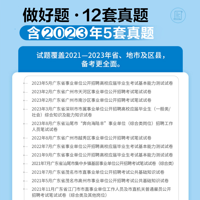 广东事业编历年真题集中招聘统考中公2024年广东省事业单位考试公共基础知识公基职测基本能力一本通教材试卷综合类资料联考编制