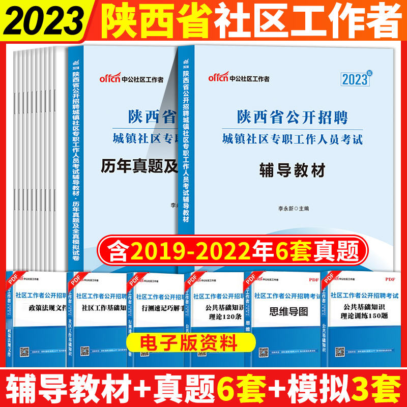 陕西社区工作者考试教材中公2024年陕西省社区公开招聘资料专职用书工作基本基础知识历年真题试卷题库城镇西安宝鸡市指南网格员 - 图0