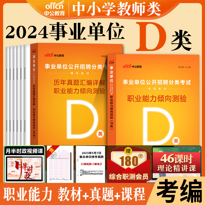 辽宁沈阳教师招聘中小学教师类d类中公2024年辽宁省教招教师考事业编制事业单位考试专用教材用书综合能力职测历年真题卷题库资料-图1