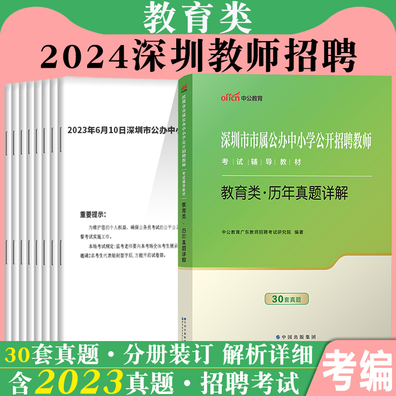 深圳教师社招真题统考中公2024年深圳市中学小学考编用书教育理论基础知识教材历年真题试卷特岗专用教育类教综语文数学市属广东省 - 图1