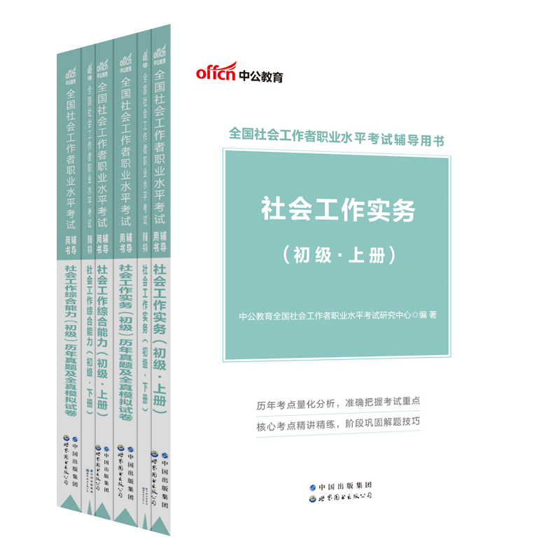 社会工作者初级教材2024年全国社会工作师职业水平测试招聘考试用书社会工作实务综合能力历年真题卷题库高级助理官方正版社工 - 图3