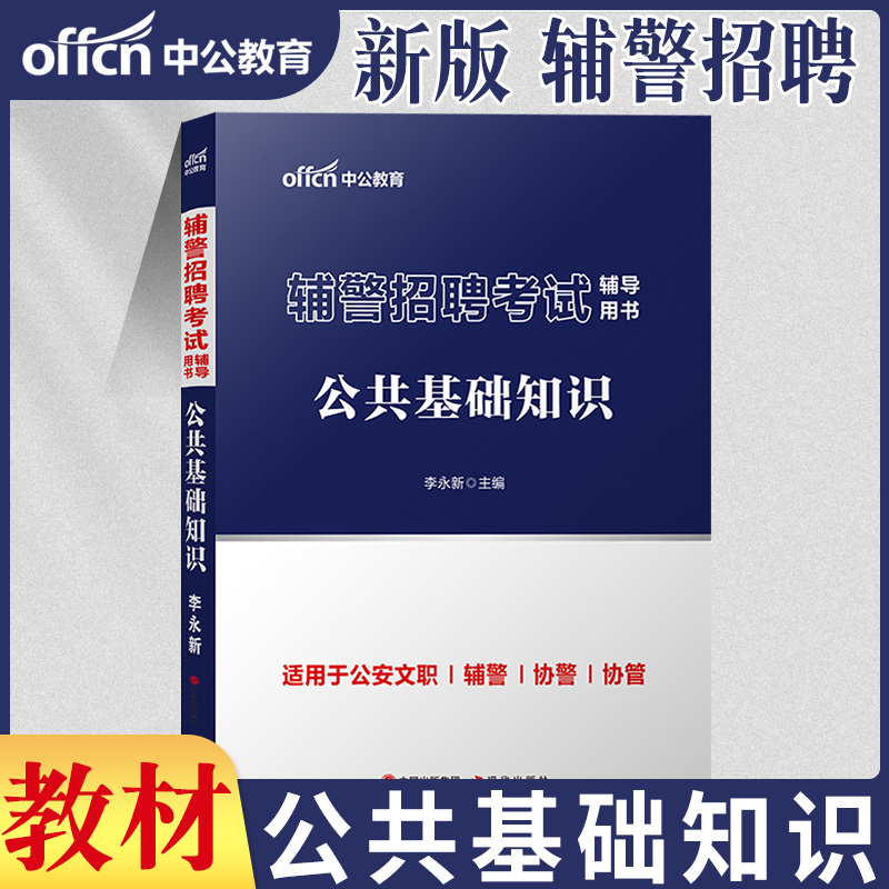 安徽辅警考试中公2024年安徽省公安局招聘警务辅助人员用书综合知识专用教材一本通历年真题试卷公文写作基础知识法律安庆蚌埠合肥 - 图0