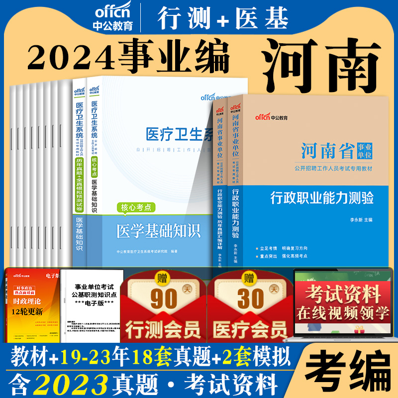 河南事业单位联考中公2024年河南省事业编制考试用书公共基础知识公基职业能力测验测试职测教材历年真题库试卷综合教育卫生类资料