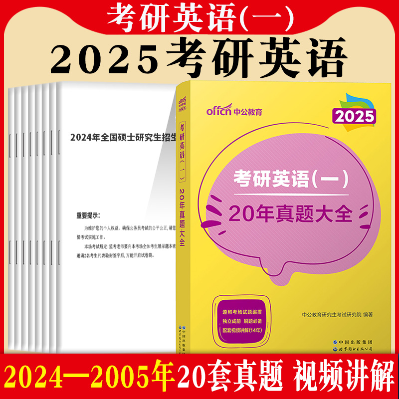 考研英语一英语二真题中公2025历年真题及解析英语1试卷版2刷题真题卷阅读作文近10年十年二刷练习题2024红宝书真相字帖黄皮书25 - 图0