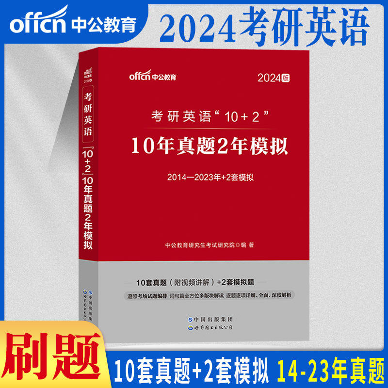 考研英语一英语二中公2024年考研英语单词本词汇狂背阅读理解专项训练高分写作长难句手译本语法英译汉完形填空英语1英语2黄皮书