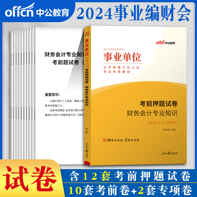 事业单位财务会计基础知识中公2024年事业编财会考试用书教材历年真题试卷甘肃江苏省经济财会类会计岗财经管理审计安徽省考公务员 - 图0