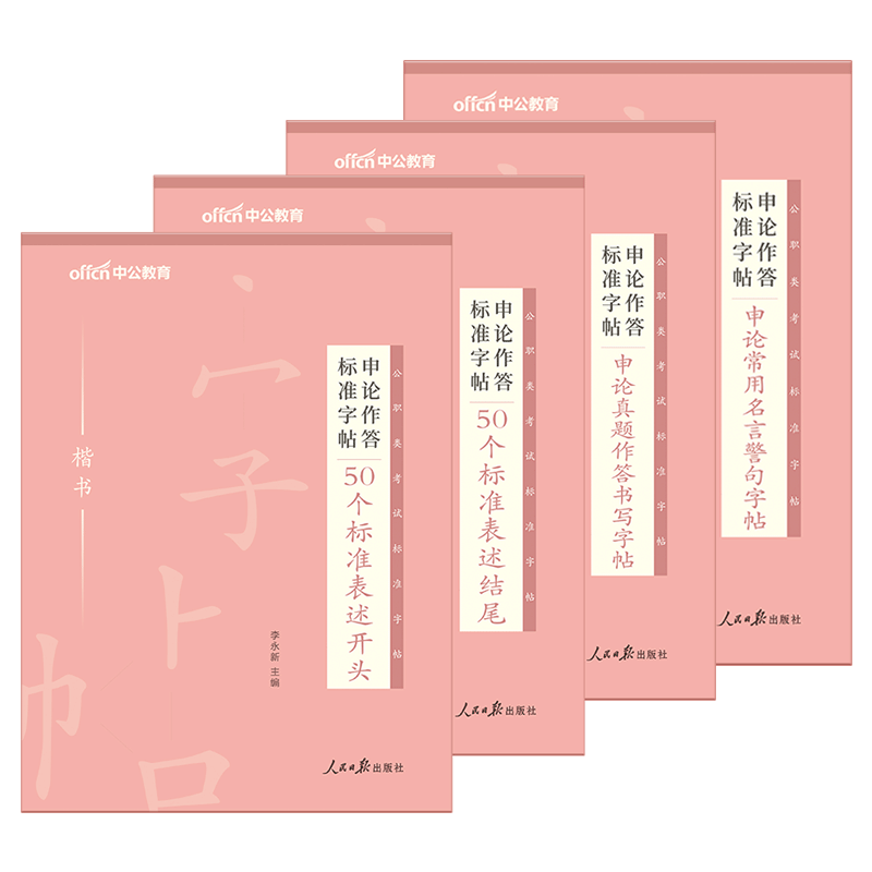 字帖公务员申论练字帖中公2024年公务员考试专用字帖行楷练字遴选楷书正楷真题金句规范词作答标准国考省考练字本临摹硬笔公考作文