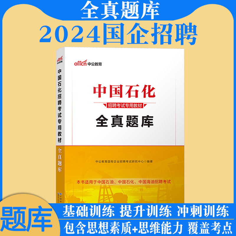 中国石化一本通中公2024年中石化考试笔试中国石化招聘用书中国石油化工国企校园中海油教材历年真题试卷全真题库集团校招-图0