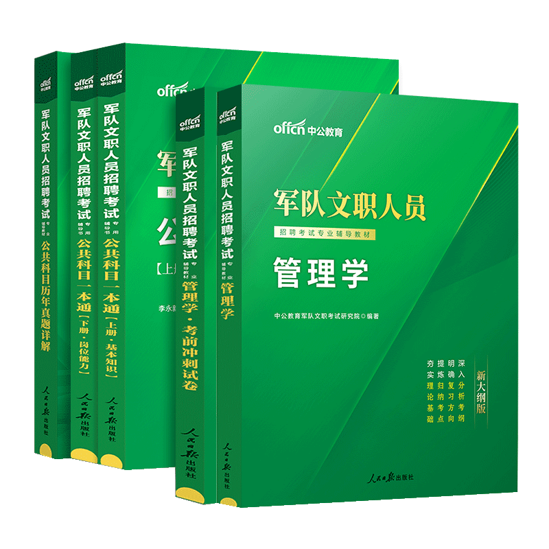 新大纲军队文职管理学岗中公2024年部队文职人员招聘考试公共专业科目管理类教材历年真题库书籍备考资料复习工商管理技能岗课2025