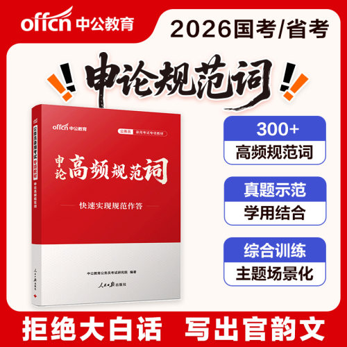 申论素材范文宝典中公2027年国考省考公务员考试教材用书热点的标准表述大作文100题篇规范词与文集书籍真题积累刷题公考资料2026 - 图2