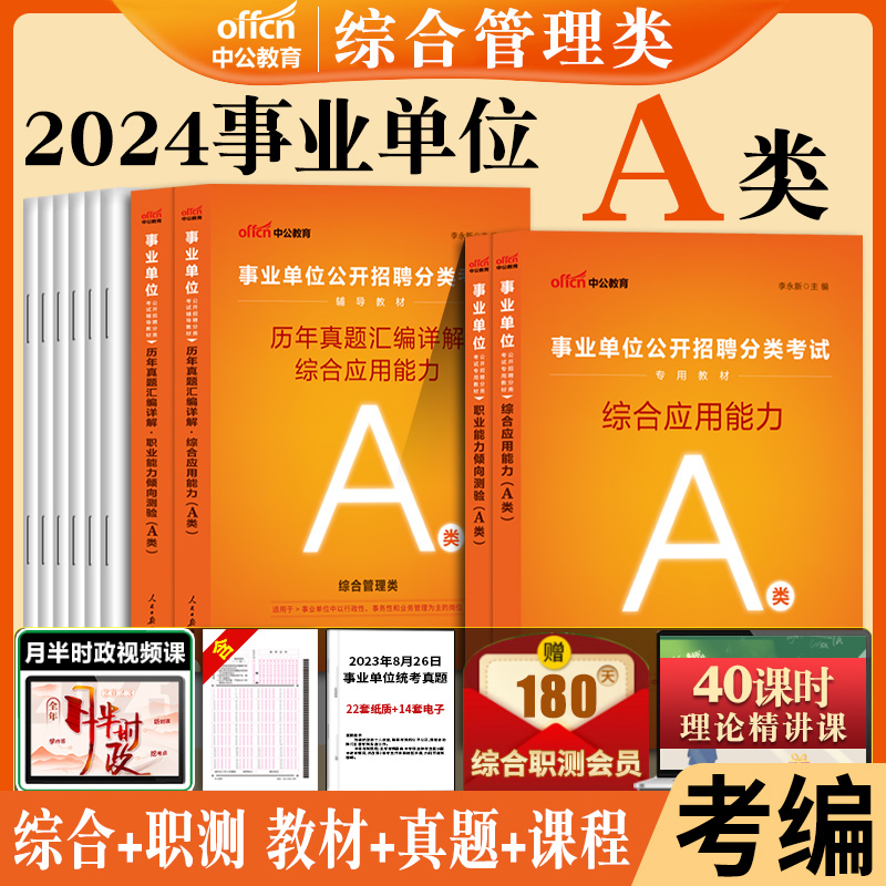 上海事业编考试资料中公2024年上海事业单位用书综合应用职业能力倾向测验教材历年真题试卷刷题题库上海市职测辅警联考330考编制-图0