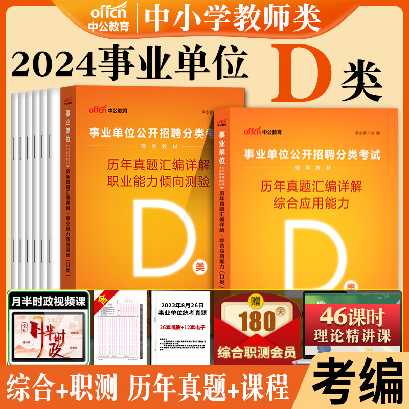 辽宁沈阳教师招聘中小学教师类d类中公2024年辽宁省教招教师考事业编制事业单位考试专用教材用书综合能力职测历年真题卷题库资料-图0