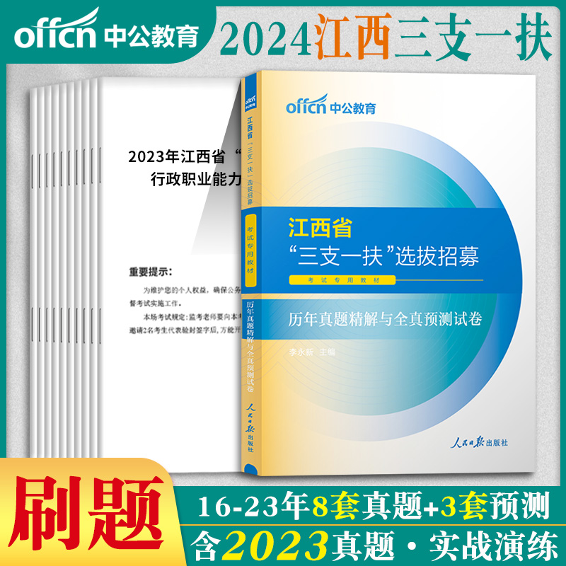 江西三支一扶2024年江西省三支一扶考试资料用书公共基础知识行政职业能力测验一本通教材历年真题卷申论题库资料中公教育刷题支医 - 图1