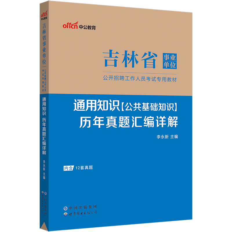 吉林省事业编考试真题中公2024年吉林事业单位考试用书通用知识公共基础综合公基历年真题刷题试卷题库长春市考编制真题卷资料 - 图2