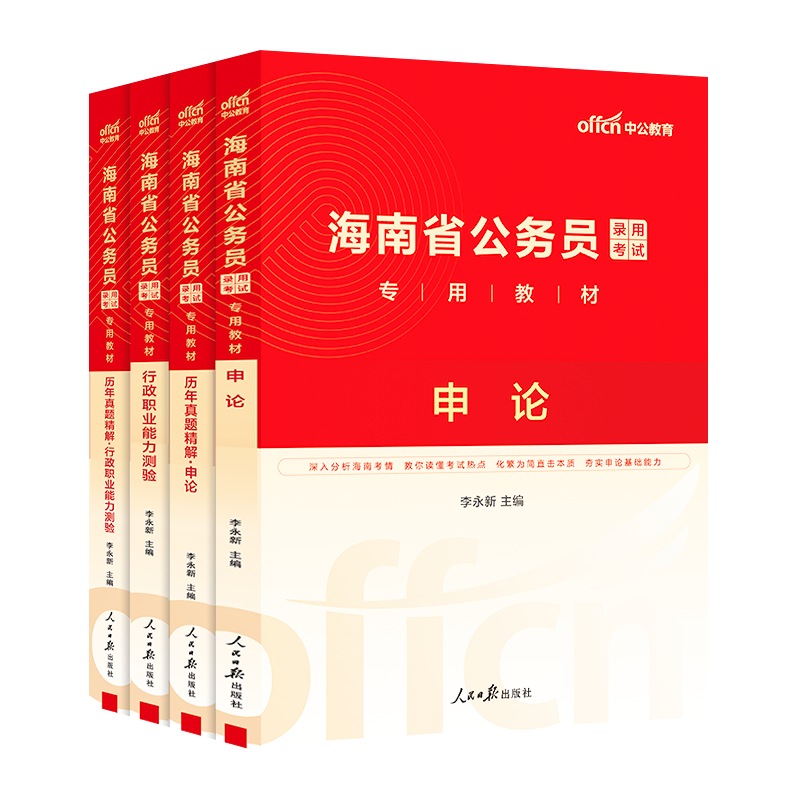 海南省考公务员考试2025年海南省公务员考公教材用书行测和申论历年真题试卷题库5000题a类b行政执法类c刷题乡镇2024中公资料公考 - 图3