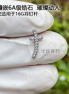钛合金曲线十字架耳钉耳骨钉16G/18G高抛光穿孔饰品安全牛钛穿刺