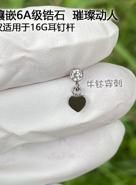 爱心锆石钛合金潮流耳钉耳窝钉耳骨钉16G/18G0.9牙防过敏牛钛穿刺