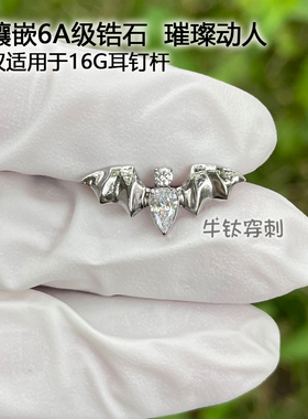 钛合金大蝙蝠锆石耳钉耳骨钉耳窝钉穿孔饰品 牛钛穿刺 16G/18G0.9