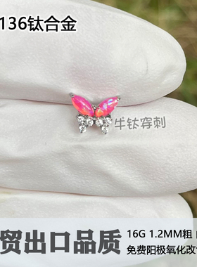 钛合金澳宝蝴蝶6A锆石耳钉耳骨钉耳窝钉16G/18G穿孔饰品牛钛穿刺