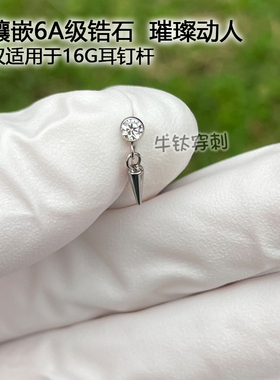 F136钛合金尖锥吊坠耳钉锆石吊坠耳骨钉16G18G内螺纹 牛钛穿刺