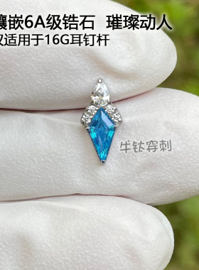 钛合金菱形锆石耳钉耳骨钉16G/18G高抛光穿孔饰品安全牛钛穿刺