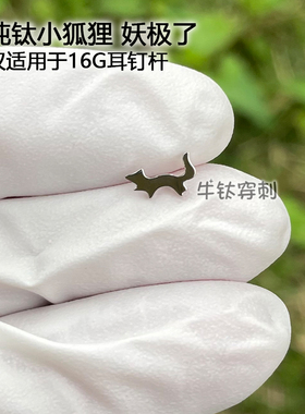 钛合金镜面小狐狸耳钉耳骨钉耳窝钉穿孔潮流16G/18G牛钛穿刺