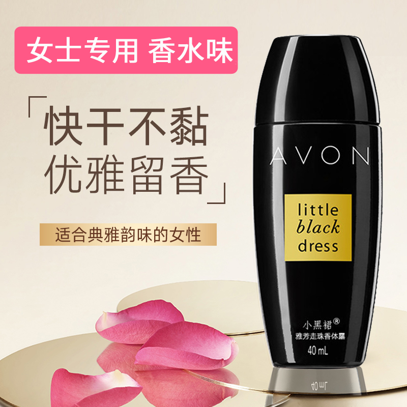 avon雅芳惠林美专卖店4瓶雅芳小黑裙滚珠止身体汗味香水香体露清爽全身抑汗味女士正品2