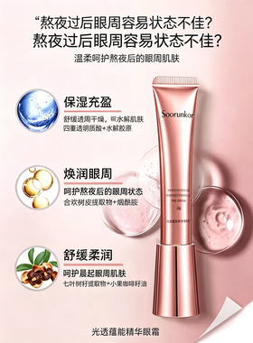 秀丽韩光透蕴能精华眼霜20g 柔润呵护眼周肌肤 植萃补水眼部护理