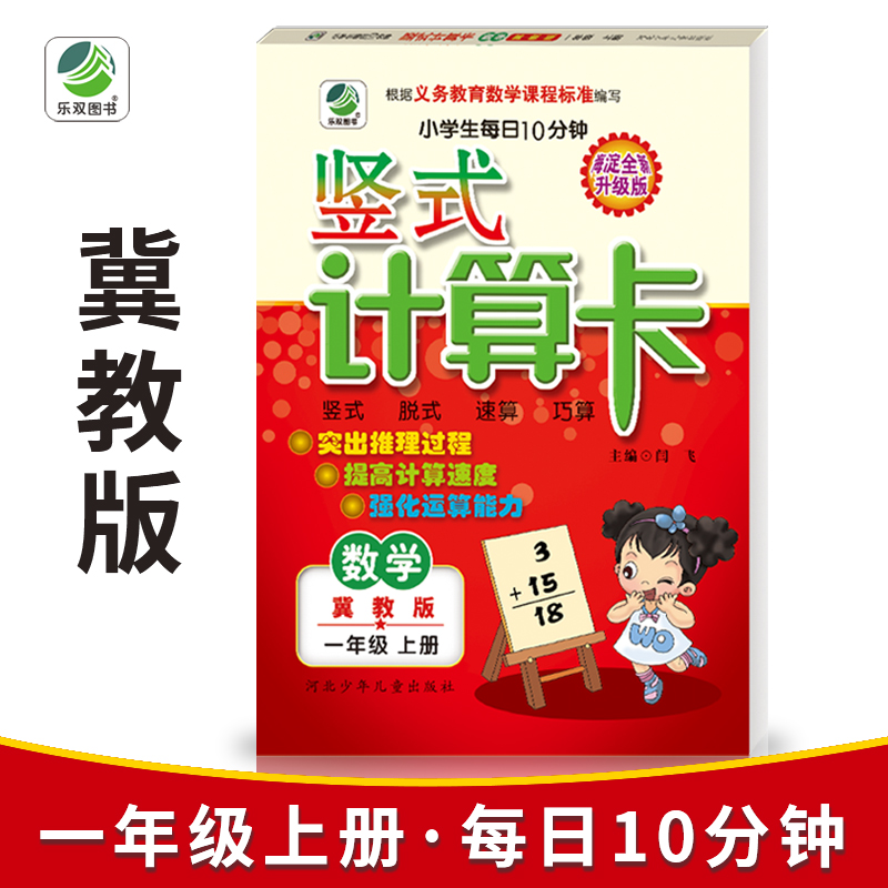 共3册每日10分钟天天练小学生一年级上册口算题卡 应用题卡 竖式计算卡共三本数学冀教版海淀全新升级版名师伴你行