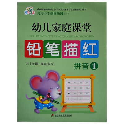 套装6本 童心育苗灵巧小手描红乐园 一 幼儿家庭课堂铅笔描红汉字1 汉字2 拼音1 拼音2 偏旁部首 笔顺笔画大字护眼规范书写 虎窝淘