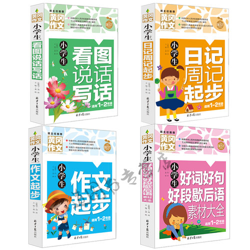 黄冈班主任推荐4册黄冈小学生好词好句好段歇后语素材大全1-2低年级课外辅导书看图说话写话日记周记作文起步一二年级作文大全图书 - 图0