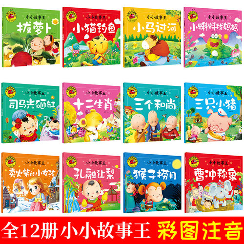 大图大字我爱读全套12册小小故事王儿童绘本三只小猪小马过河猴子捞月小猫钓鱼小蝌蚪找妈妈司马光砸缸十二生肖三个和尚彩图注音版 - 图0