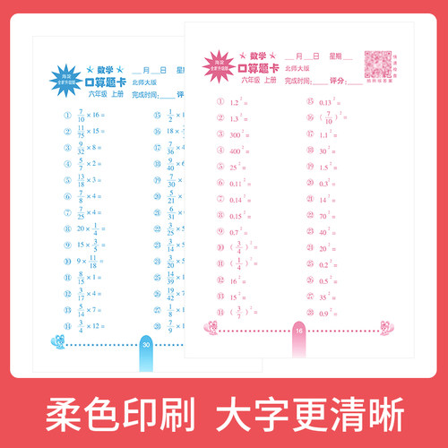 【满15元包邮】小学生每日10分钟 口算题卡 数学 北师大版 六年级 上册 海淀全新升级版 名师伴你行 心算口算竖式脱式速算巧算 - 图0