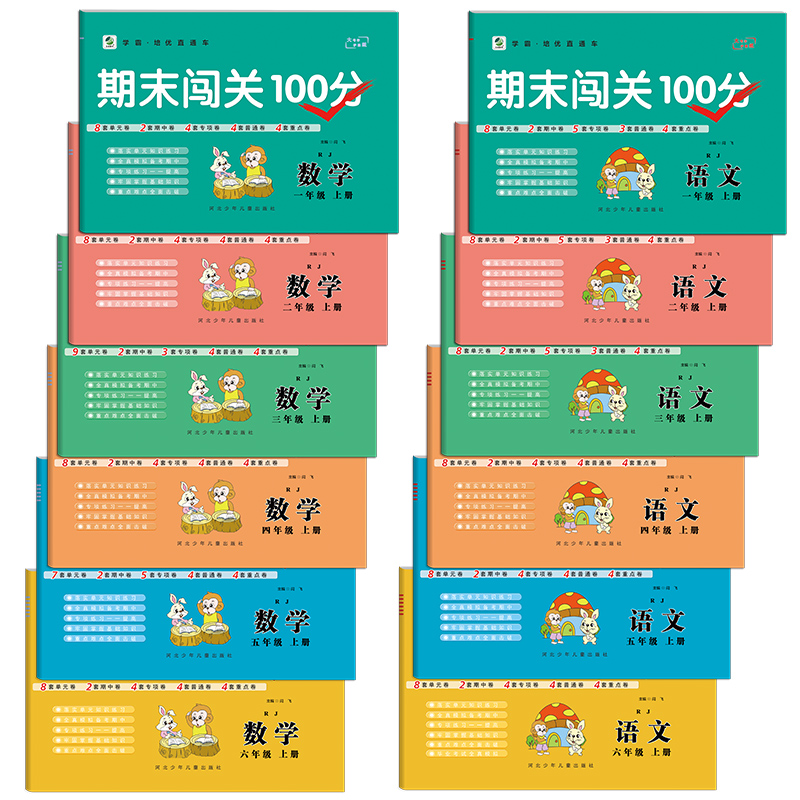 期末闯关100分小学一二三四五六年级上册下册人教版英语RJ数学语文1-6年级上下册试卷全套同步测试卷单元练习期中专项训练期末卷-图2