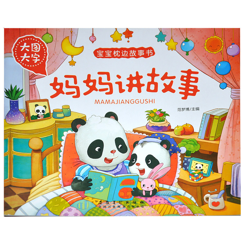 共4册大图大字宝宝枕边故事书睡前好故事/妈妈讲故事/成长故事/晚安故事精装彩印配注音版0-3-6周岁儿童话幼儿宝宝启蒙早教_虎窝淘