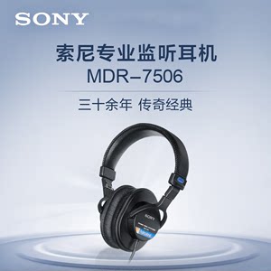 Sony/索尼 MDR-7506全封闭舞台监听头戴耳机hifi有线耳麦耳机