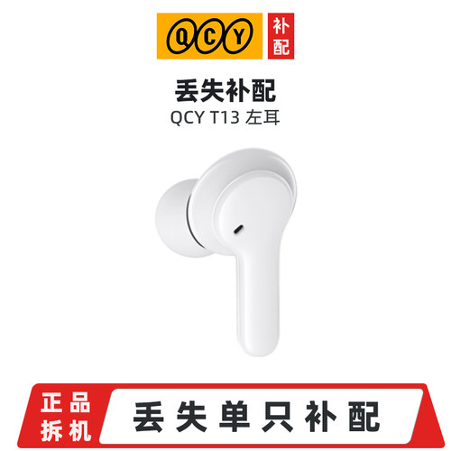 丢失补配 QCY T13 ANC蓝牙耳机单只左耳右耳充电舱 原装缺失单买 - 图1