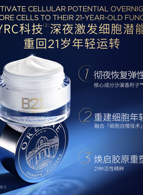 B21传奇晚霜50ml淡纹抗皱