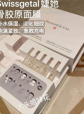swissgetal瑞士骨胶原保湿面膜