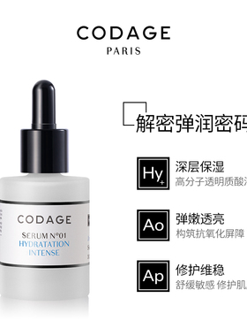 CODAGE1号保湿精华液深层补水