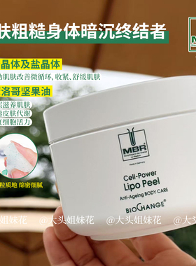 MBR身体磨砂膏200ml去角质