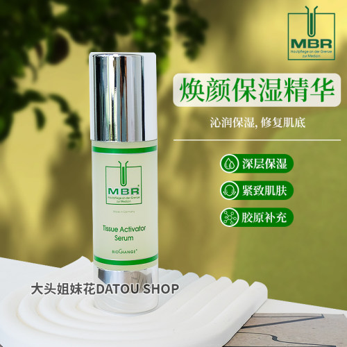 大头德国MBR真皮焕颜保湿精华素50ml淡化纹理补水保湿填充水润 - 图0